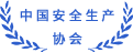 中國(guó)安全生產(chǎn)協(xié)會(huì)